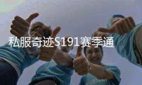私服奇迹S191赛季通行证活动亮点曝光 独家坐骑与称号获取方式