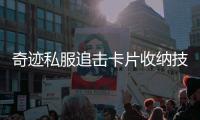 奇迹私服追击卡片收纳技巧汇总让你省时又省力