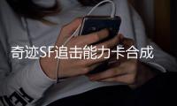 奇迹SF追击能力卡合成材料组合推荐