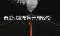 奇迹sf发布网开局轻松养号秘诀新手也能快速上手