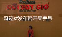 奇迹sf发布网开局养号流程技巧详解轻松度过新手阶段