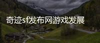 奇迹sf发布网游戏发展史中的IP价值延续与品牌拓展