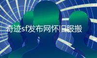 奇迹sf发布网怀旧服搬砖职业攻略与防御装备搭配建议